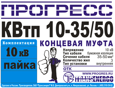 Муфта концевая "Прогресс" КВтп 10-35/50 фото 3 Муфта концевая "Прогресс" КВтп 10-35/50 фото 3