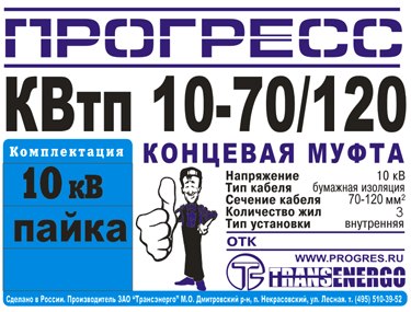Муфта концевая "Прогресс" КВтп 10-70/120 фото 3 Муфта концевая "Прогресс" КВтп 10-70/120 фото 3