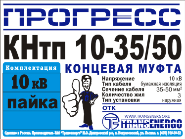 Муфта концевая "Прогресс" КНтп 10-35/50 фото 2 Муфта концевая "Прогресс" КНтп 10-35/50 фото 2