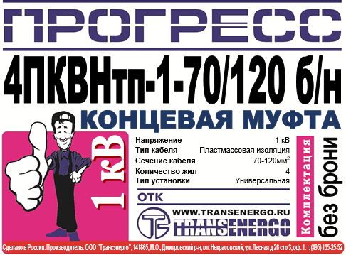 Муфта концевая "Прогресс" 4ПКВНтп-1-70/120 б/н фото 2 Муфта концевая "Прогресс" 4ПКВНтп-1-70/120 б/н фото 2