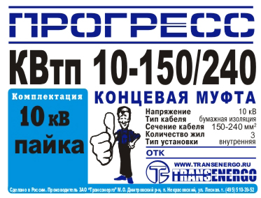 Муфта концевая "Прогресс" КВтп 10-150/240 фото 3 Муфта концевая "Прогресс" КВтп 10-150/240 фото 3