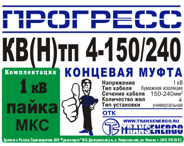 Муфта концевая "Прогресс" 4КВНтп-1-150/240 МКС фото 3 Муфта концевая "Прогресс" 4КВНтп-1-150/240 МКС фото 3