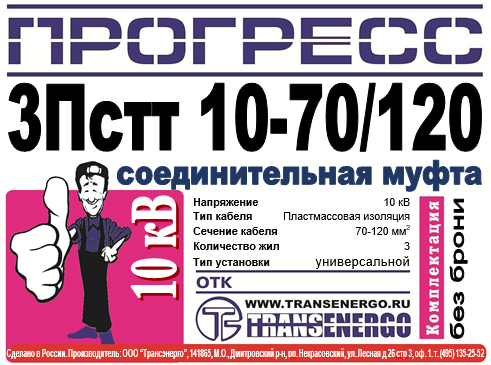 Муфта соединительная "Прогресс" 3ПСтт 10-70/120 Р фото 3 Муфта соединительная "Прогресс" 3ПСтт 10-70/120 Р фото 3