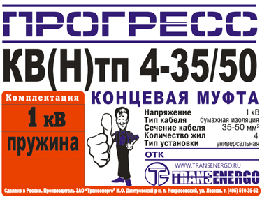 Муфта концевая "Прогресс" 4КВНтп-1-35/50 н/з фото 2 Муфта концевая "Прогресс" 4КВНтп-1-35/50 н/з фото 2