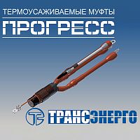 Муфта концевая "Прогресс" 3ПКВтп 10-70/120 Р
