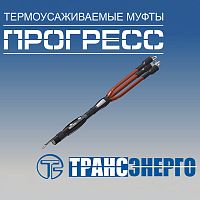 Муфта концевая "Прогресс" КНтп 10-150/240