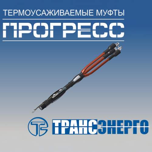 Муфта концевая "Прогресс" КНтп 10-150/240 Муфта концевая "Прогресс" КНтп 10-150/240