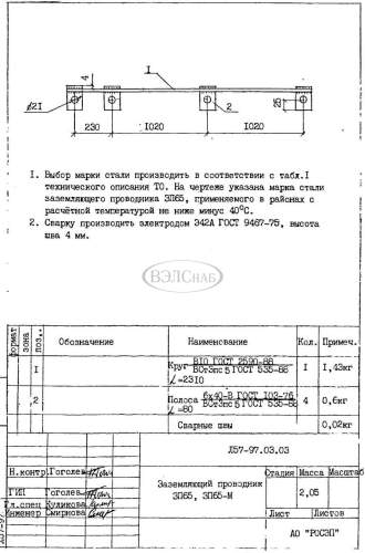 Заземляющий проводник ЗП-65 (Л57-97.01.03) Заземляющий проводник ЗП-65 (Л57-97.01.03)