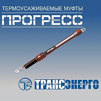 Муфта концевая "Прогресс" ПКВтО 20-70/120 GPH МКС на 3 фазы