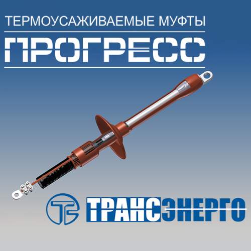 Муфта концевая "Прогресс" ПКНтО 10-70/120 Р на 3 фазы