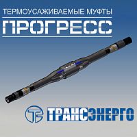 Муфта соединительная "Прогресс" 4ПСттБ-1-35/50