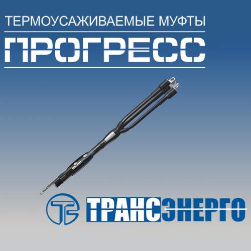 Муфта концевая "Прогресс" КВтп 10-150/240 Муфта концевая "Прогресс" КВтп 10-150/240
