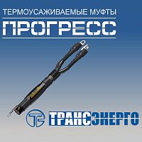 Муфта концевая "Прогресс" 4КВНтп-1-150/240