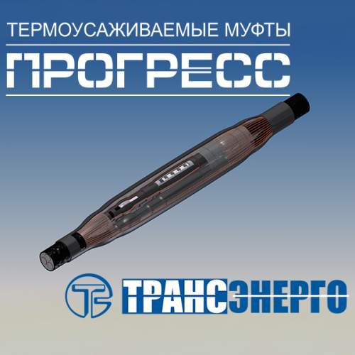 Муфта соединительная "Прогресс" 3ПСтт 10-70/120 Р Муфта соединительная "Прогресс" 3ПСтт 10-70/120 Р