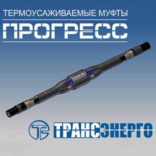 Муфта соединительная "Прогресс" 4ПСттБ-1-16/25 Муфта соединительная "Прогресс" 4ПСттБ-1-16/25