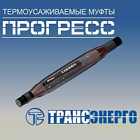 Муфта соединительная "Прогресс" 3ПСттб 10-70/120 М