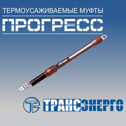 Муфта концевая "Прогресс" ПКВтО 10-70/120 Р на 3 фазы