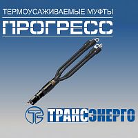 Муфта концевая "Прогресс" 4ПКВНтпБ-1-70/120