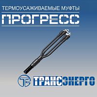 Муфта концевая "Прогресс" 4ПКВНтпнг-LS-150/240 М
