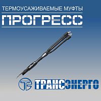 Муфта концевая "Прогресс" КВтп 10-35/50