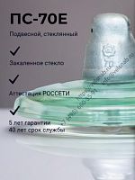 Изолятор ПС-70Е подвесной стеклянный