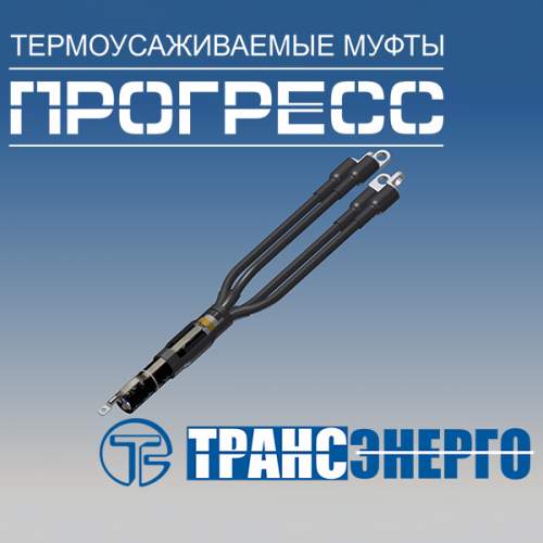 Муфта концевая "Прогресс" 4ПКВНтпБ-1-16/25 М