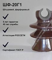 Изолятор ШФ-20Г1